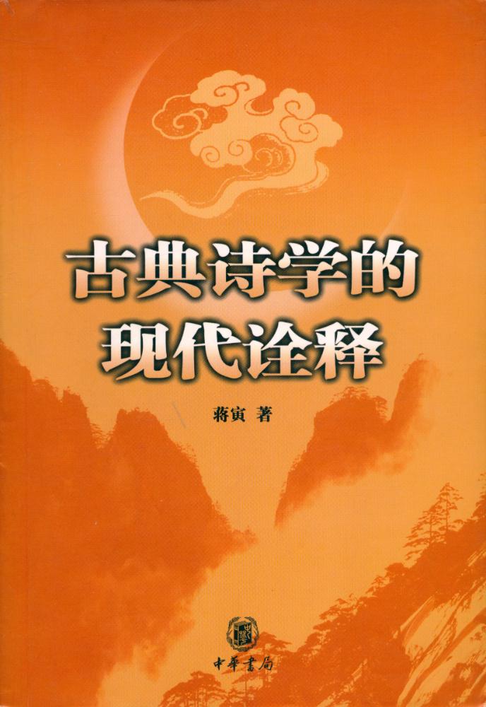 『古典诗学的现代诠释』 1
