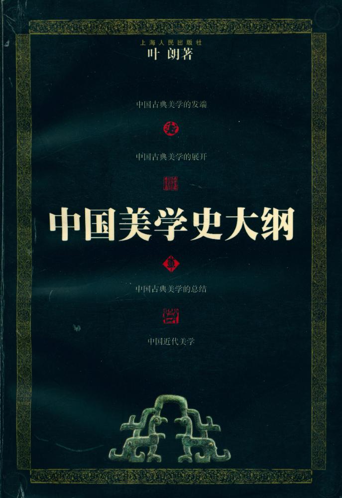 『中国美学史大纲』 1