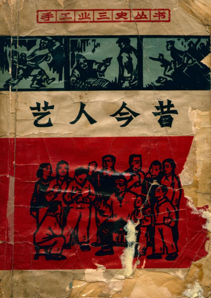 『艺人今昔』 1