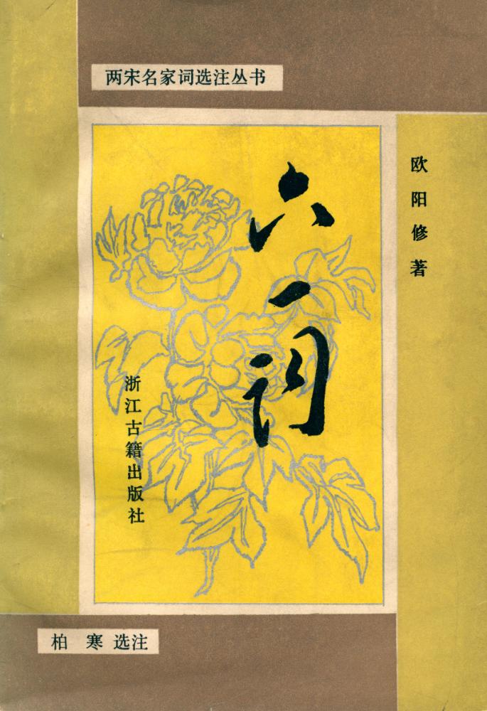 『两宋名家词选注丛书 - 六一词』 1