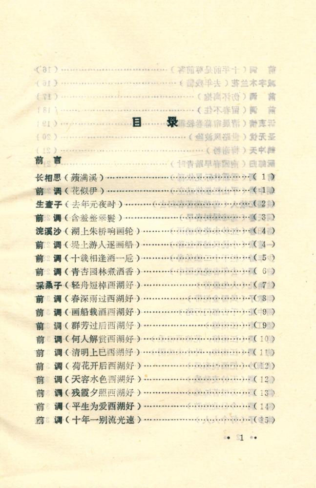 『两宋名家词选注丛书 - 六一词』 2