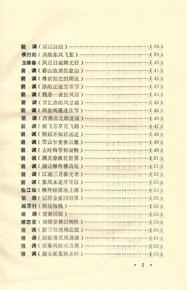 『两宋名家词选注丛书 - 六一词』 4