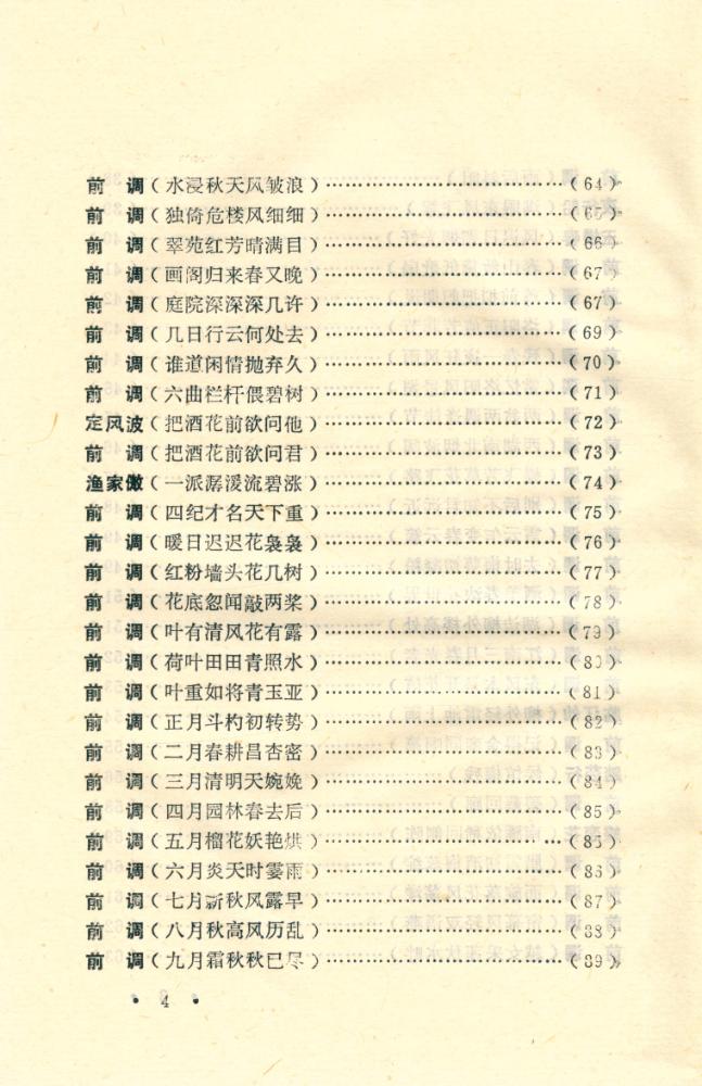 『两宋名家词选注丛书 - 六一词』 5