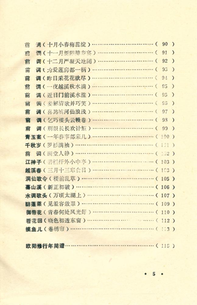 『两宋名家词选注丛书 - 六一词』 6