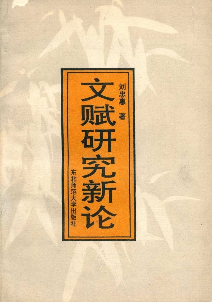 『文赋研究新论』 1