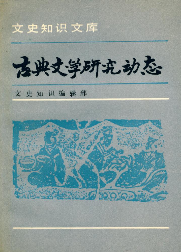 『文史知识文库 - 古典文学研究动态』 1