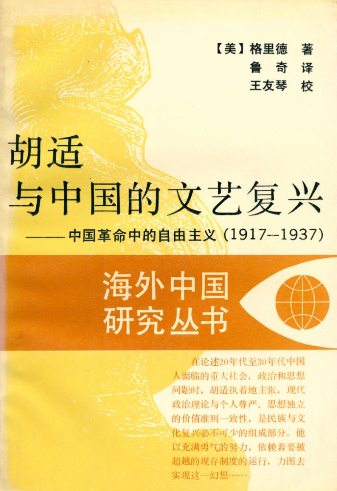 『胡适与中国的文艺复兴 : 中国革命中的自由主义 (1917 - 1937)』 1