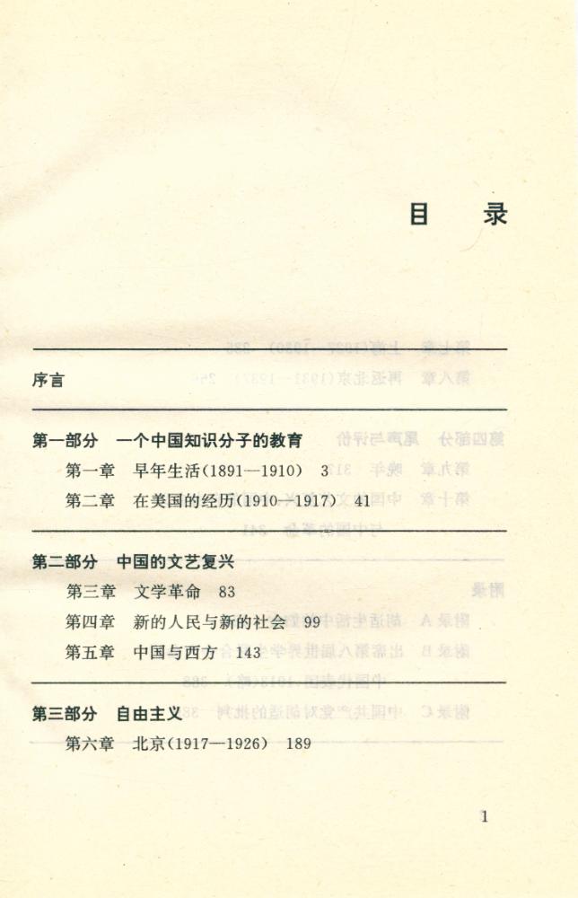 『胡适与中国的文艺复兴 : 中国革命中的自由主义 (1917 - 1937)』 2