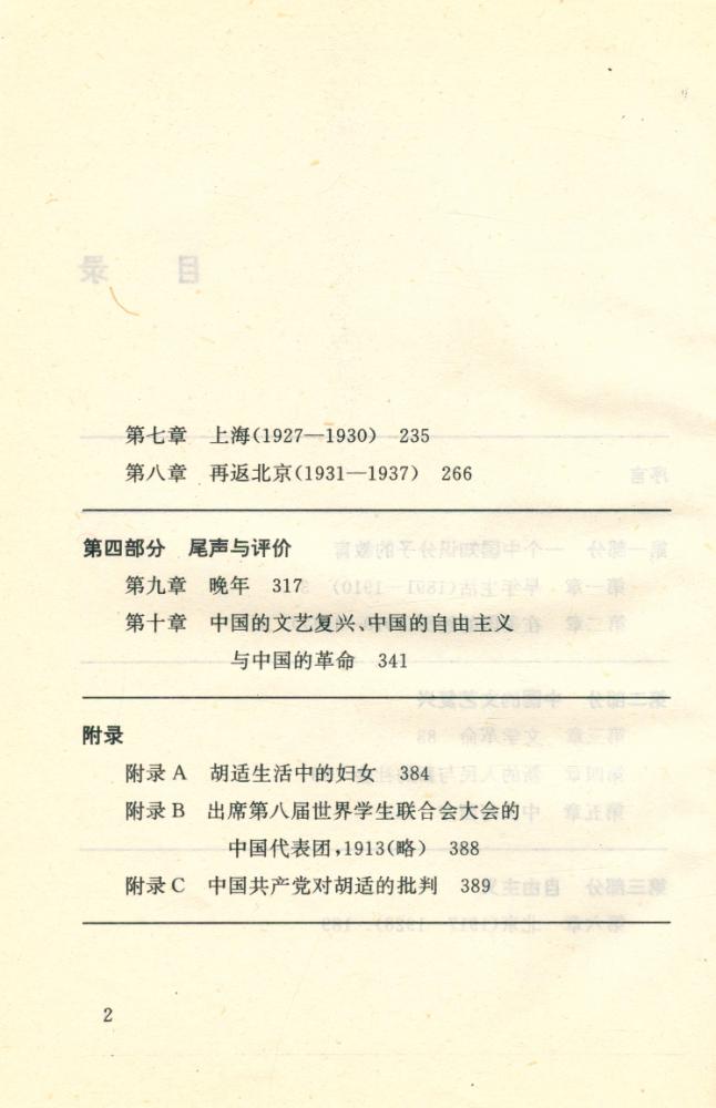 『胡适与中国的文艺复兴 : 中国革命中的自由主义 (1917 - 1937)』 3