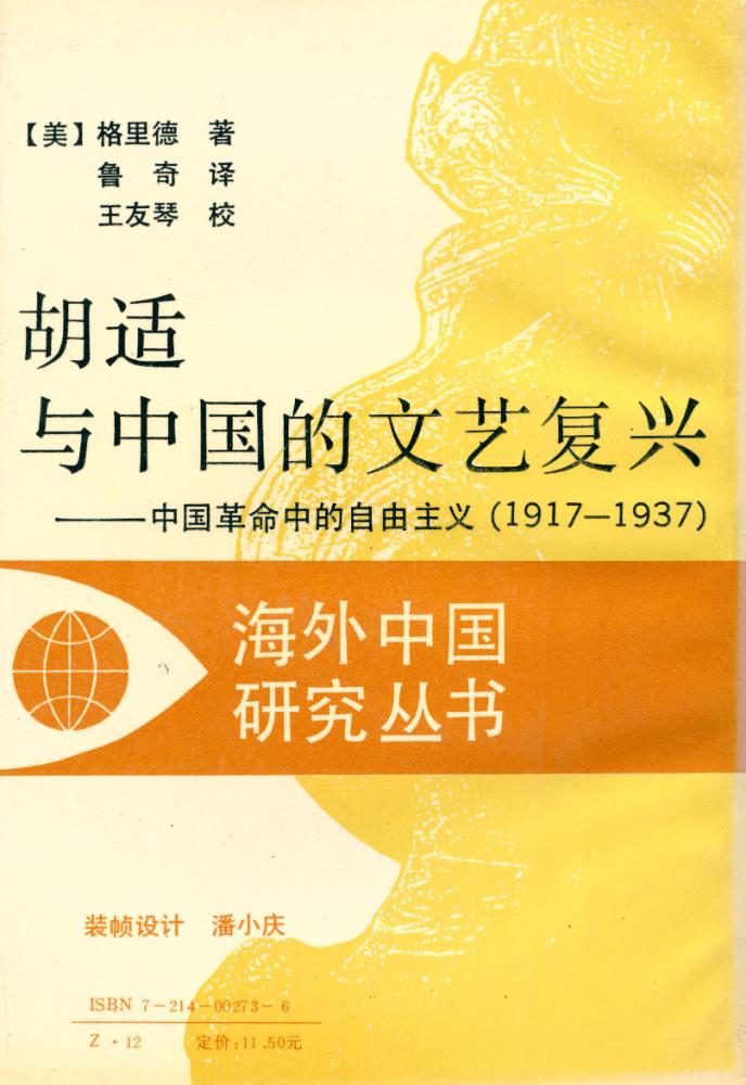 『胡适与中国的文艺复兴 : 中国革命中的自由主义 (1917 - 1937)』 4