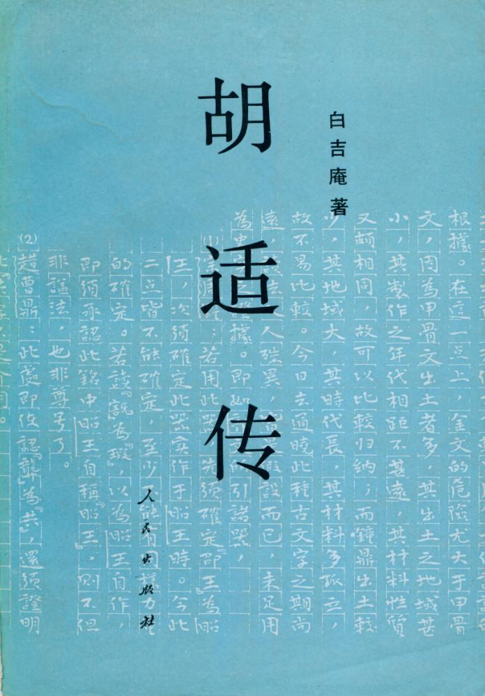 『胡适传 HUSHI ZHUAN』 1