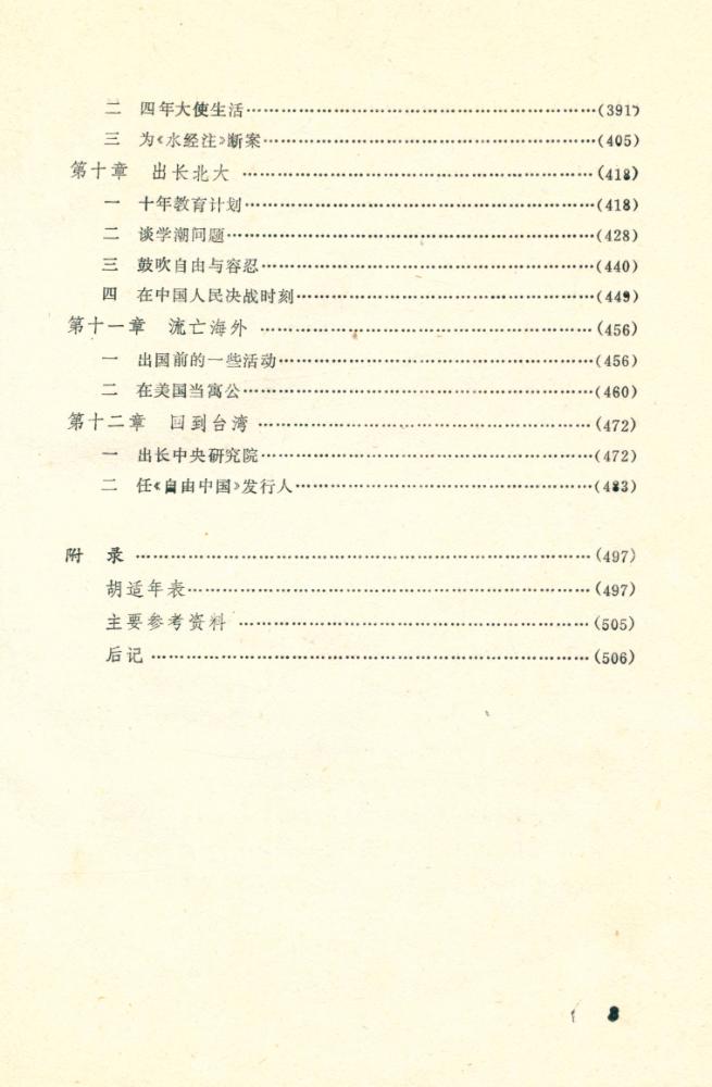 『胡适传 HUSHI ZHUAN』 4