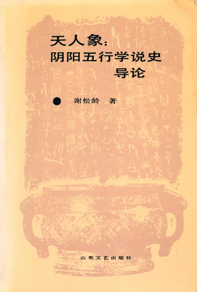 『文化哲學丛书 - 天人象 : 阴阳五行学说史导论』 1