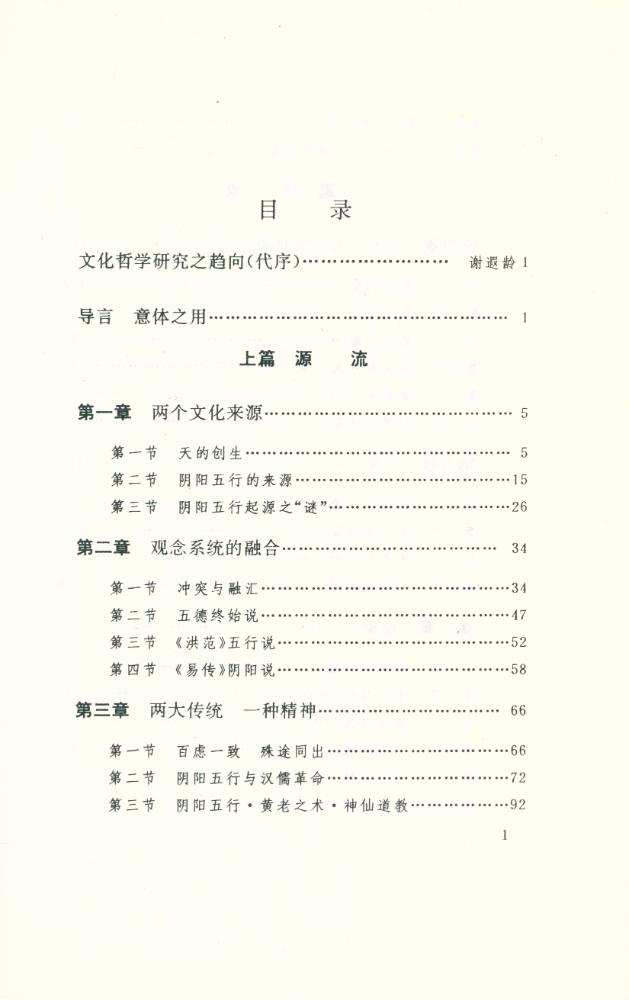 『文化哲學丛书 - 天人象 : 阴阳五行学说史导论』 2