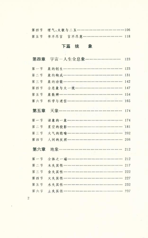 『文化哲學丛书 - 天人象 : 阴阳五行学说史导论』 3