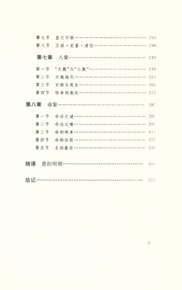 『文化哲學丛书 - 天人象 : 阴阳五行学说史导论』 4