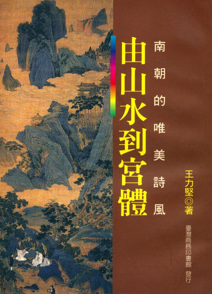 『由山水到宮體 : 南朝的唯美詩風』 1