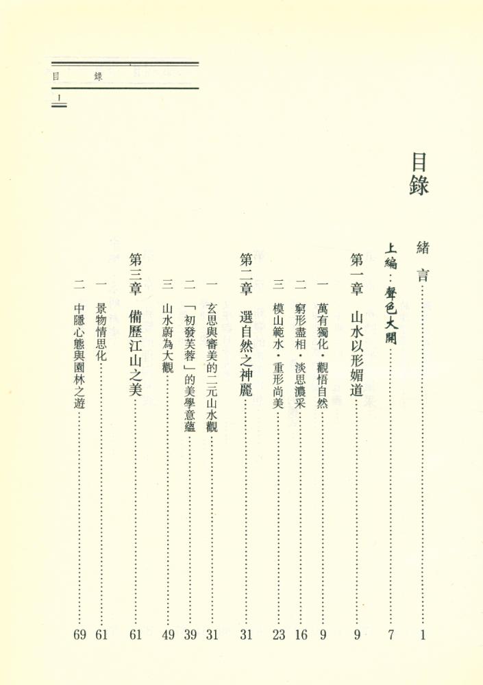 『由山水到宮體 : 南朝的唯美詩風』 2