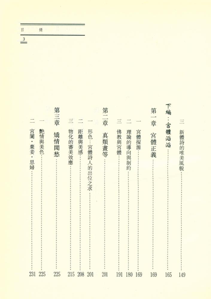 『由山水到宮體 : 南朝的唯美詩風』 4