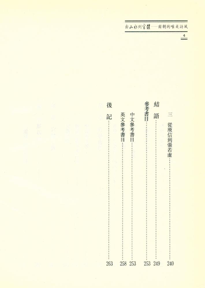 『由山水到宮體 : 南朝的唯美詩風』 5