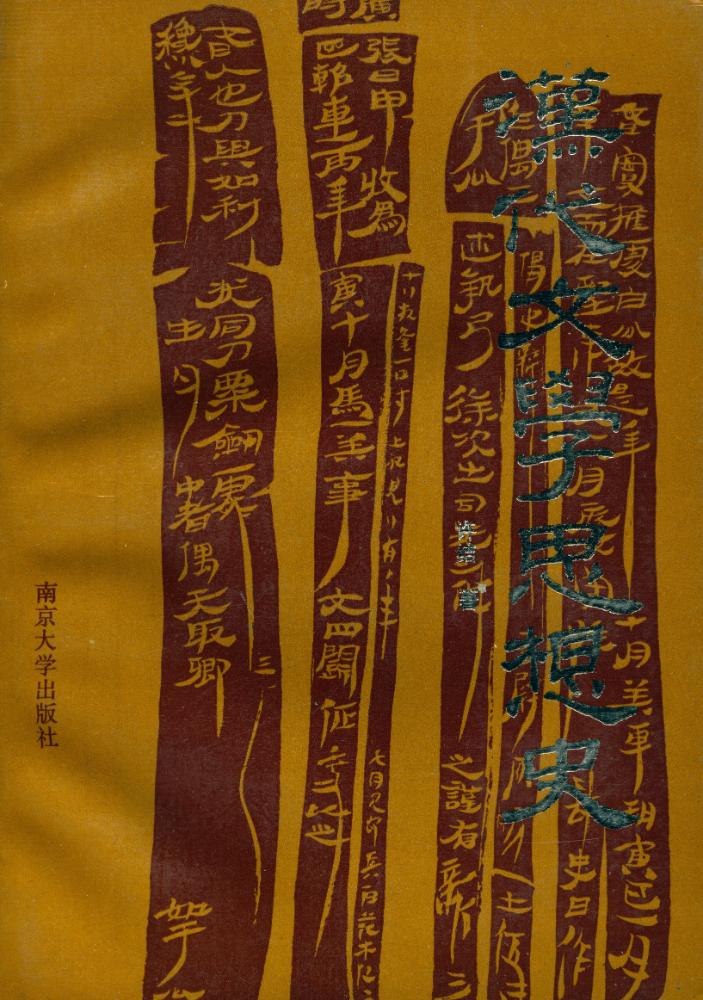 『汉代文学思想史』 1