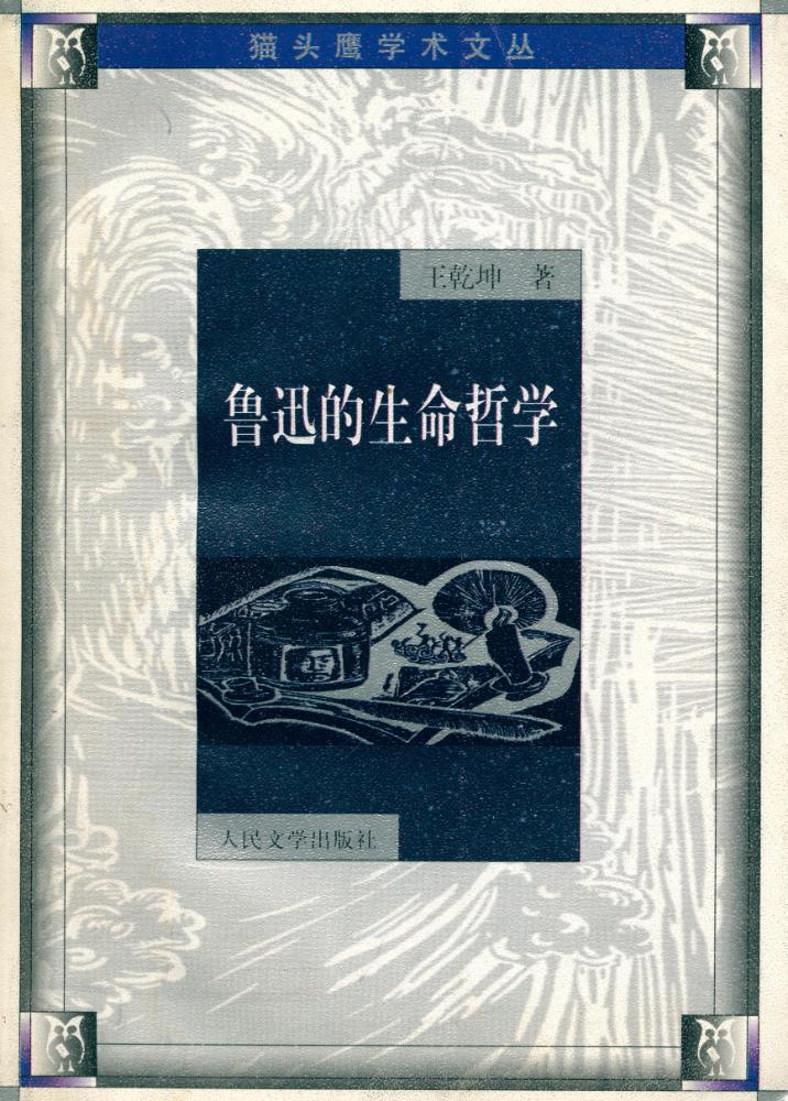 『鲁迅的生命哲学』 1