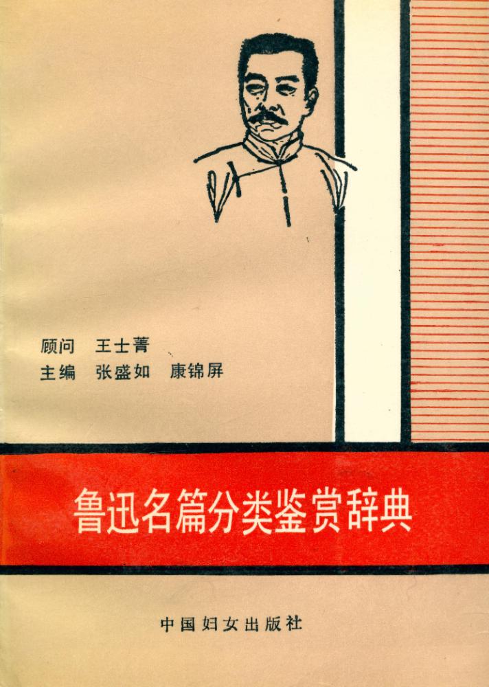 『鲁迅名篇分类鉴赏辞典』 1
