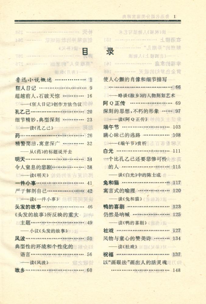 『鲁迅名篇分类鉴赏辞典』 2