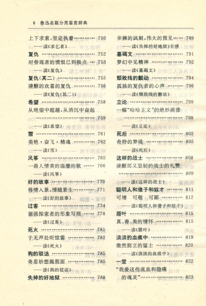 『鲁迅名篇分类鉴赏辞典』
