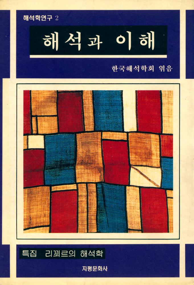 『해석학연구 제2집 - 해석과 이해』 1