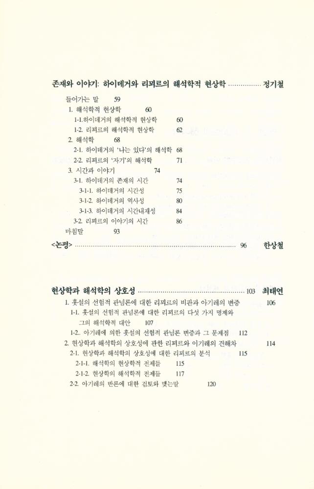 『해석학연구 제2집 - 해석과 이해』 3