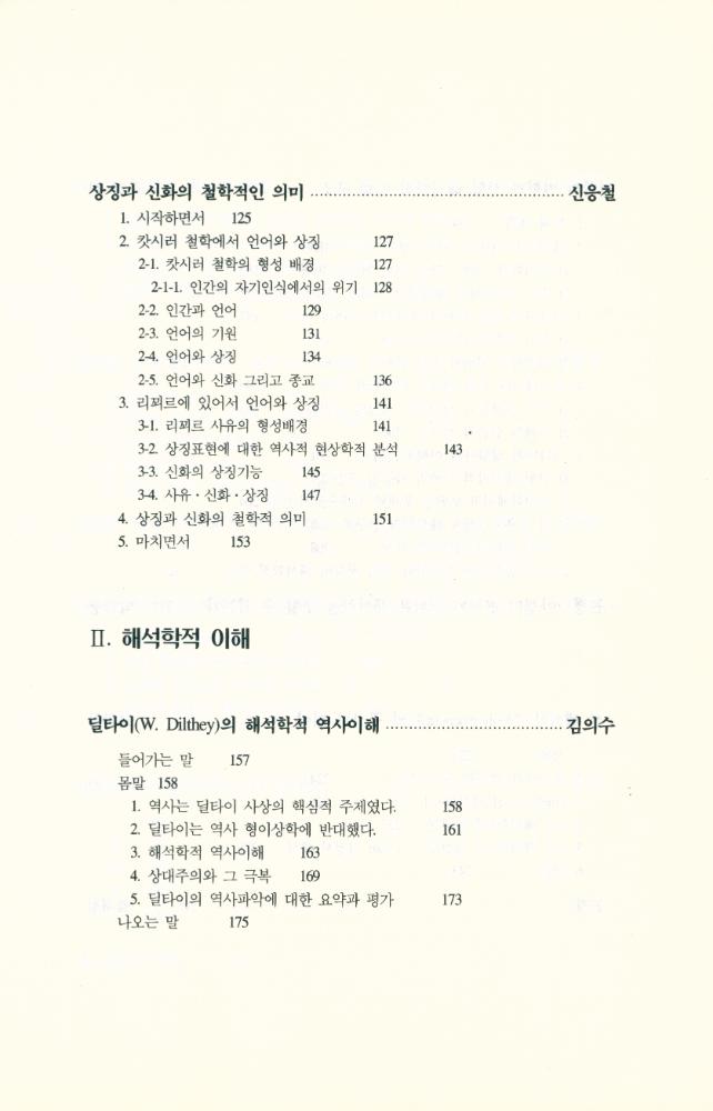 『해석학연구 제2집 - 해석과 이해』 4