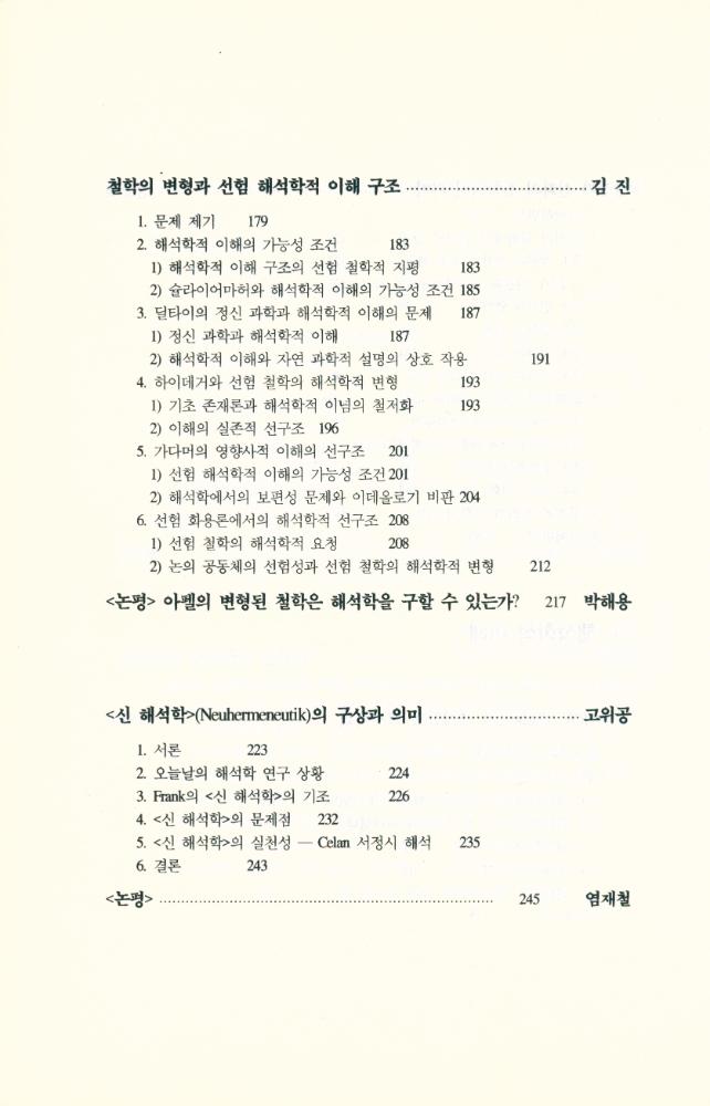 『해석학연구 제2집 - 해석과 이해』 5
