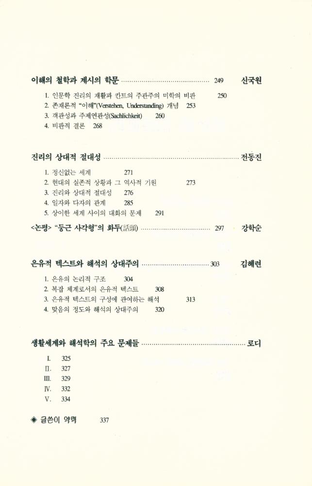 『해석학연구 제2집 - 해석과 이해』 6