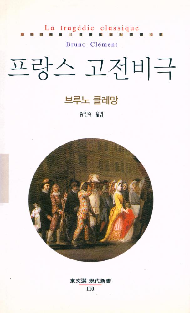 『현대신서 110 - 프랑스 고전비극』 1