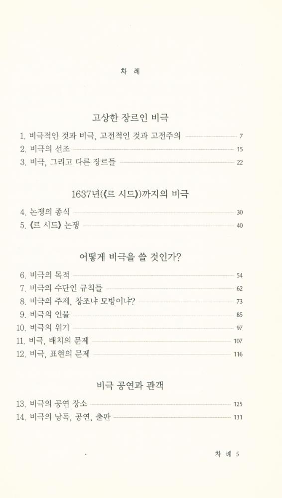 『현대신서 110 - 프랑스 고전비극』 2