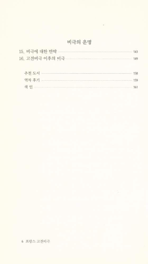 『현대신서 110 - 프랑스 고전비극』 3