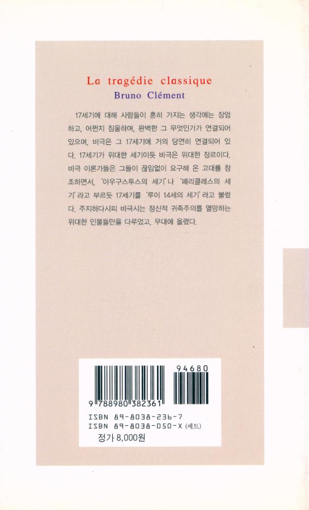 『현대신서 110 - 프랑스 고전비극』 4
