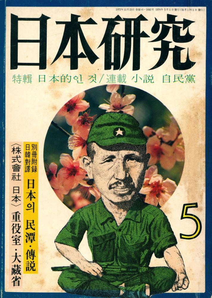『日本硏究』 五月號(第二卷第三號)(『일본연구』 오월호(제2권제3호)) 1