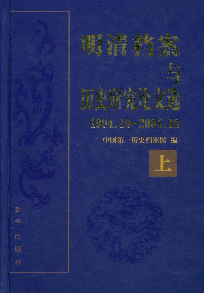 『明清档案与历史研究论文选 : 1994.10~2004.10』 1