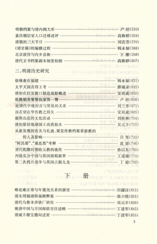 『明清档案与历史研究论文选 : 1994.10~2004.10』 4