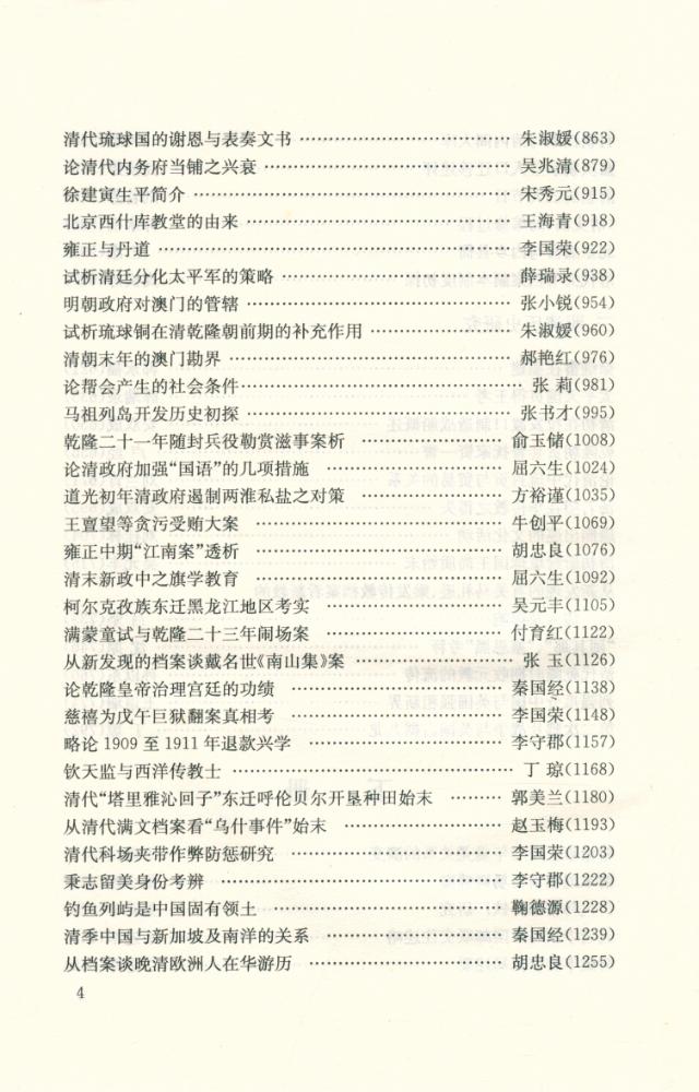 『明清档案与历史研究论文选 : 1994.10~2004.10』 5