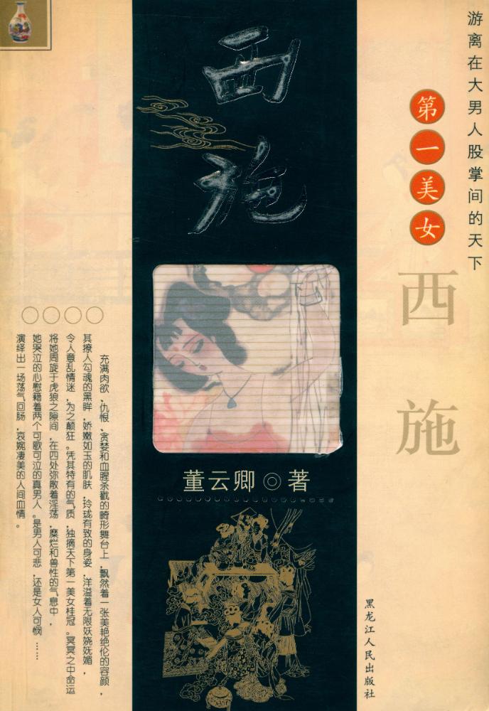 『西施 XI SHI』 1