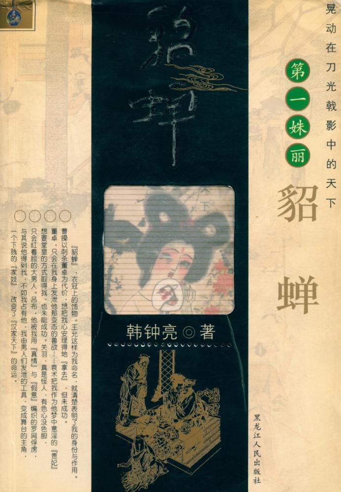 『貂蝉 DIAO CHAN』 1