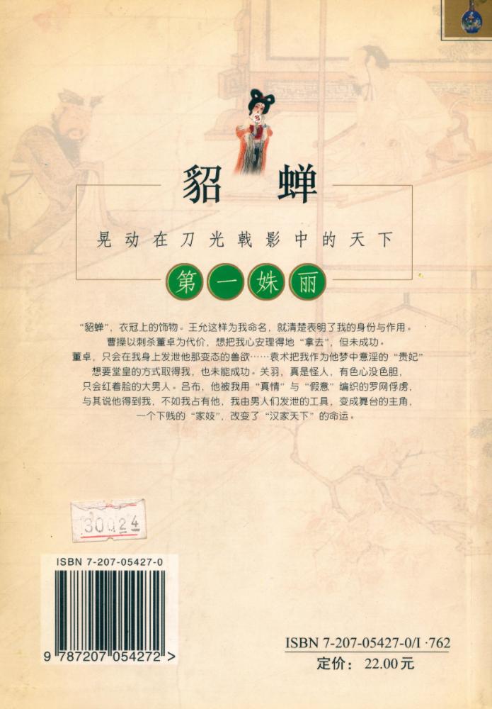 『貂蝉 DIAO CHAN』 6
