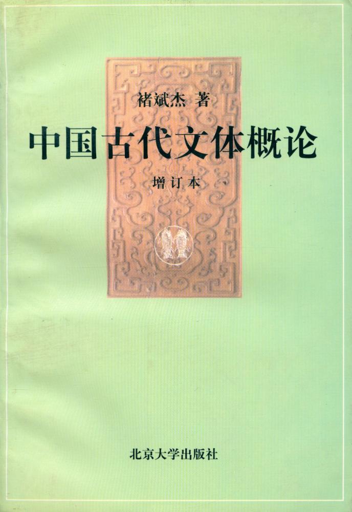 『中国古代文体概论』 1