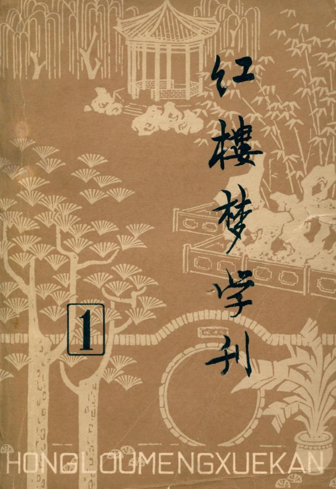 『红楼梦学刊』 一九七九年 第一辑 1