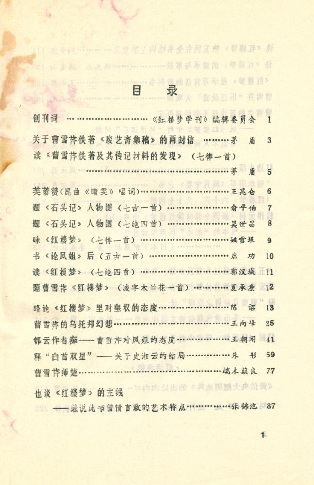『红楼梦学刊』 一九七九年 第一辑 2