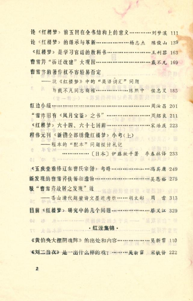 『红楼梦学刊』 一九七九年 第一辑 3