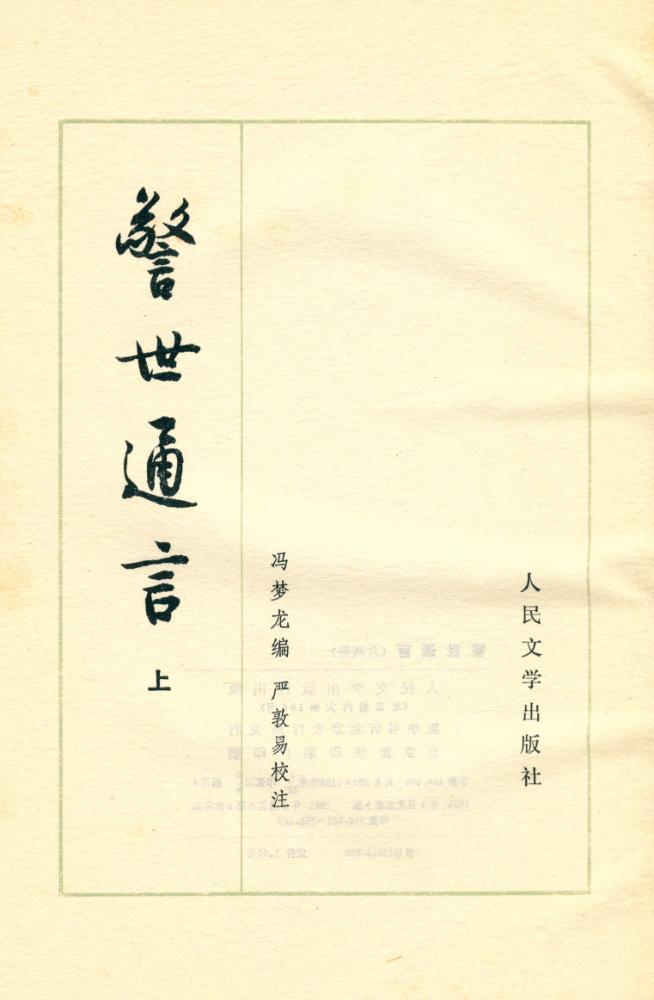 『警世通言』 2
